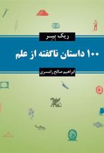 کتاب 100 داستان ناگفته از علم