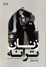 کتاب زنان ترانه