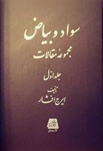 کتاب سواد و بیاض