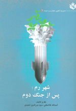 کتاب شهر رم؛ پس از جنگ دوم