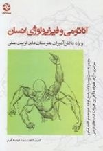 جلد کتاب آناتومی و فیزیولوژی انسان