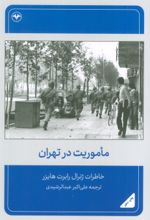 کتاب ماموریت در تهران