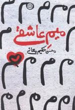 کتاب میم عاشقی