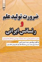 کتاب ضرورت تولید علم و رنسانس ایرانی