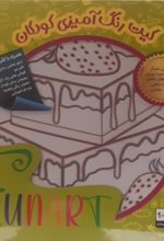 کتاب کیت رنگ‌آمیزی کودکان (فان آرت) کد 554 (25*25)