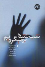 کتاب شب نشده برمیگردیم
