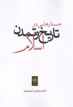 کتاب جستارهایی در تاریخ و تمدن اسلام
