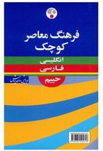 کتاب فرهنگ معاصر کوچک انگلیسی - فارسی