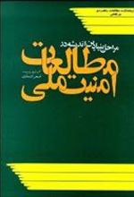 کتاب مراحل بنیادین اندیشه در مطالعات امنیت ملی