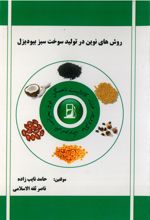 جلد کتاب روش‌های نوین در تولید سوخت سبز بیودیزل