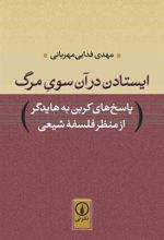 کتاب ایستادن در آن سوی مرگ