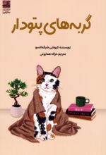کتاب گربه‌های پتودار