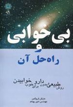 کتاب بی خوابی و راه حل آن