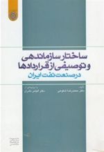 کتاب ساختار سازماندهی و توصیفی از قراردادها در صنعت نفت ایران