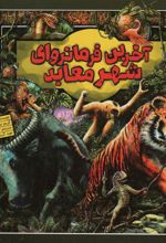 کتاب آخرین فرمانروای شهر معابد