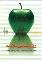 کتاب روانشناسی سلامت