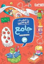 کتاب کار و تمرین جامع سوم دبستان