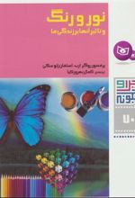 کتاب نور و رنگ