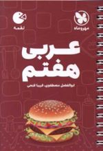 عربی هفتم لقمه