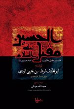 جلد کتاب مقتل‌ الحسین (ع)