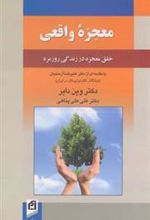 کتاب معجزه واقعی