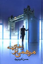 کتاب مرهمی بر زخم کهنه