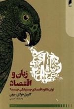 کتاب زبان و اقتصاد