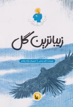 کتاب زیباترین گل