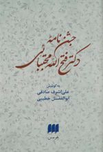 کتاب جشن نامه دکتر فتح الله مجتبائی
