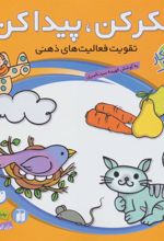 کتاب فکر کن،پیدا کن 3