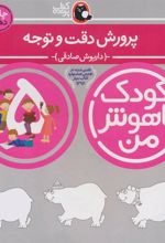 کتاب کودک باهوش من 5