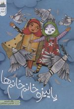 کتاب پاییزه خانم خانم ها