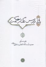 کتاب درس گفتار حکمت (جلد5.6.7)