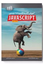 کتاب آموزش گام به گام برنامه نویسی JavaScript