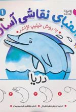 کتاب الفبای نقاشی آسان 1 : دریا