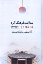 کتاب شناخت فرهنگ کره