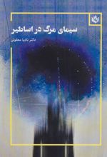 کتاب سیمای مرگ در اساطیر