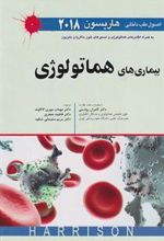 کتاب اصول طب داخلی هاریسون بیماری های هماتولوژی 2018