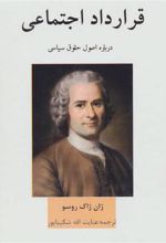 کتاب قرارداد اجتماعی