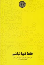 کتاب فقط تنها نباشم