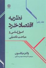 کتاب نظریه اقتصاد خرد (جلد 1)