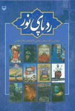 کتاب ردپای نور