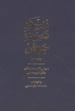 جلد کتاب زیور دست جهان 2