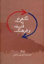 کتاب نگاهی نو به فلسفه و فرهنگ