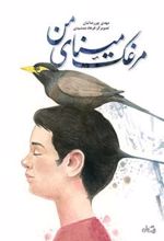 کتاب مرغک مینای من