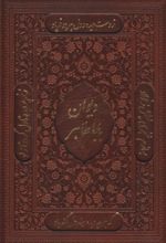 کتاب دیوان بابا طاهر (چرم، قابدار)