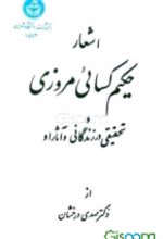 جلد کتاب اشعار حکیم کسائی مروزی