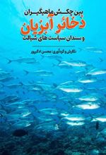 جلد کتاب ذخائر آبزیان بین چکش ماهیگیران و سندان سیاست های شیلات