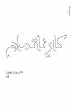 کتاب کار ناتمام