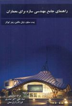 کتاب راهنمای جامع مهندسی سازه برای معماران